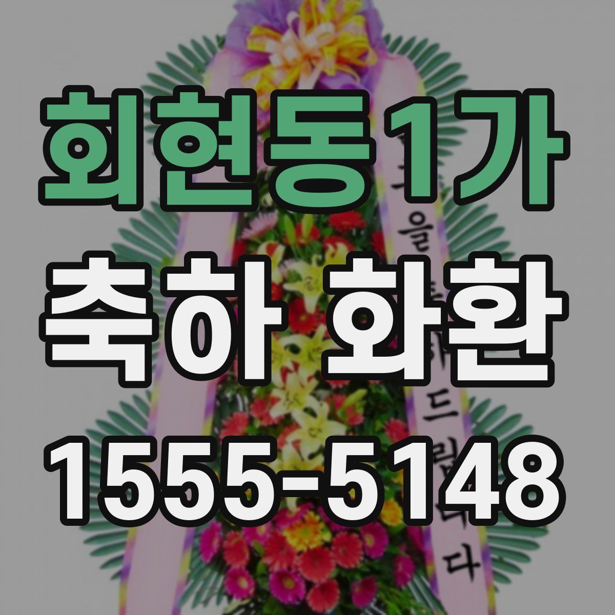 회현동1가 축하 화환