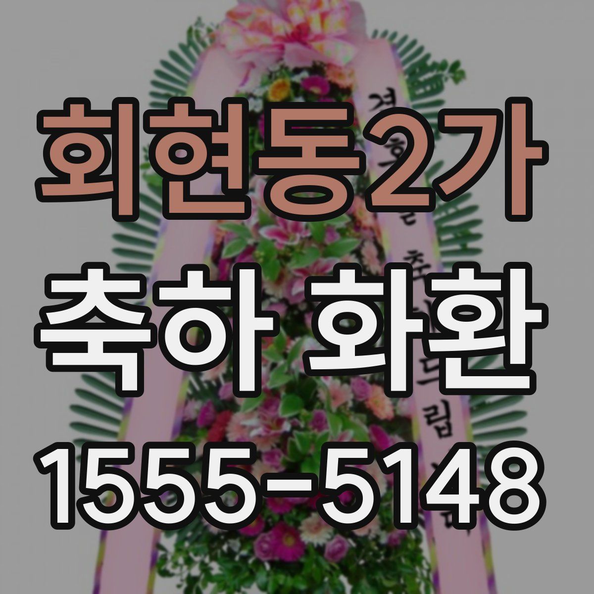 회현동2가 축하 화환