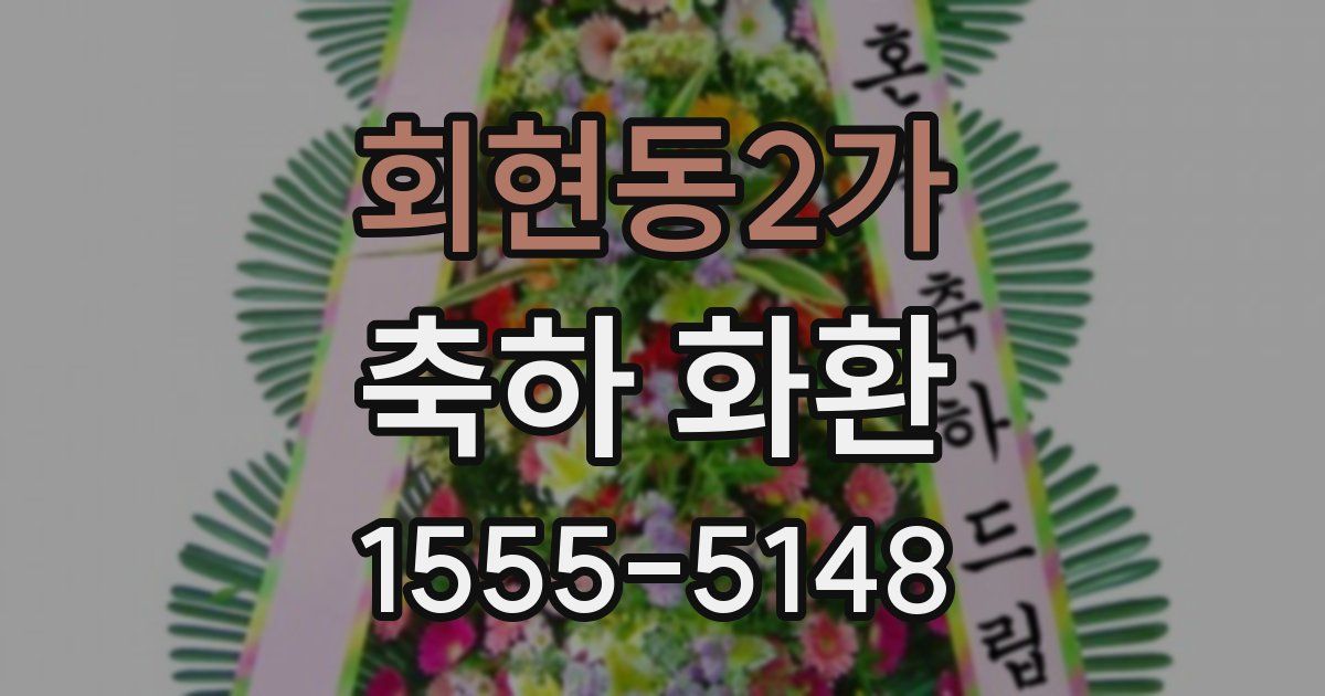 회현동2가 축하 화환