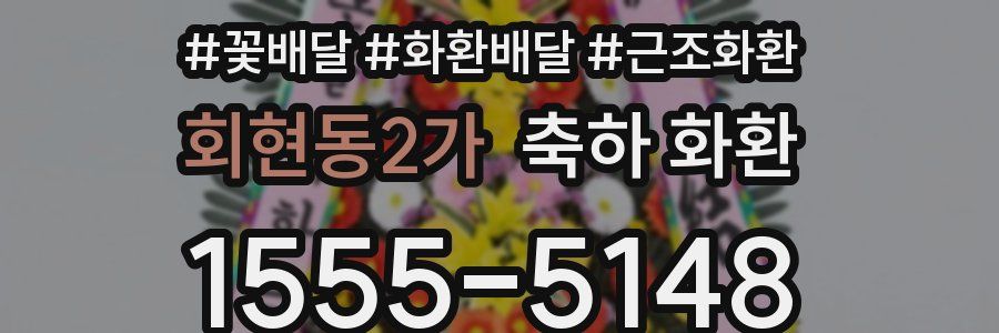 회현동2가 축하 화환