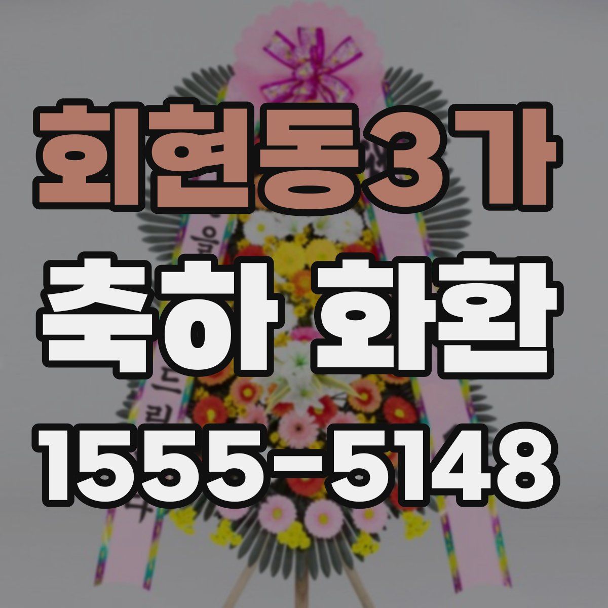 회현동3가 축하 화환
