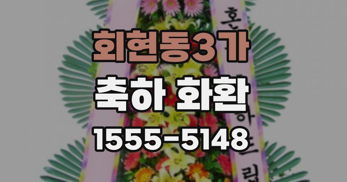 회현동3가 축하 화환