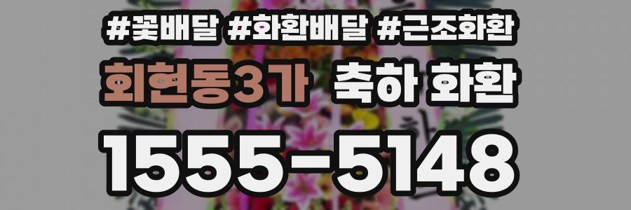 회현동3가 축하 화환