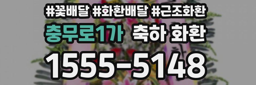 충무로1가 축하 화환