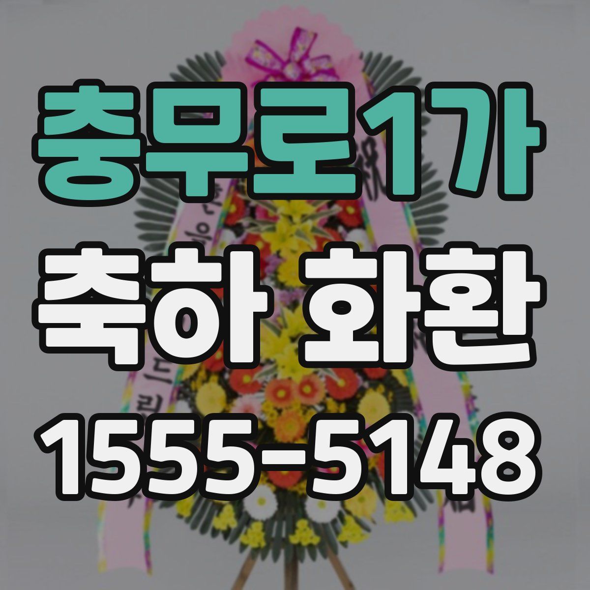 충무로1가 축하 화환