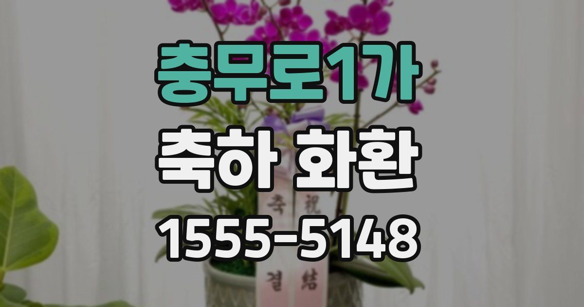 충무로1가 축하 화환