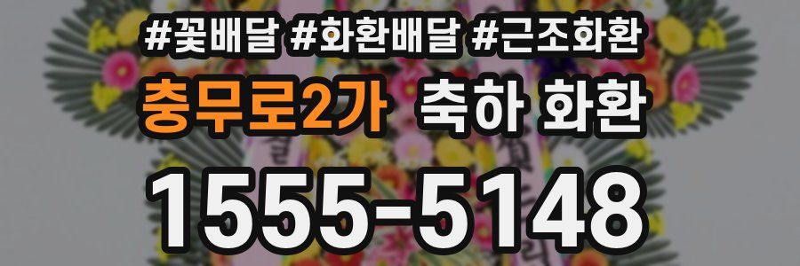 충무로2가 축하 화환
