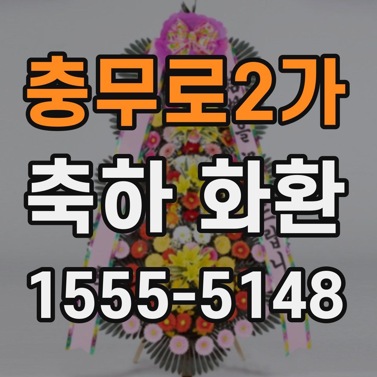충무로2가 축하 화환