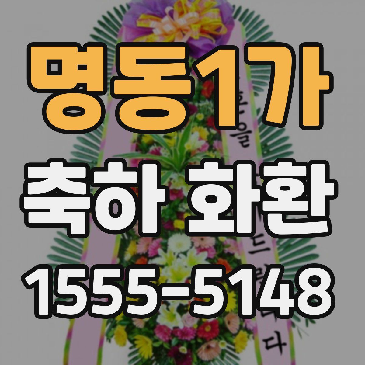 명동1가 축하 화환