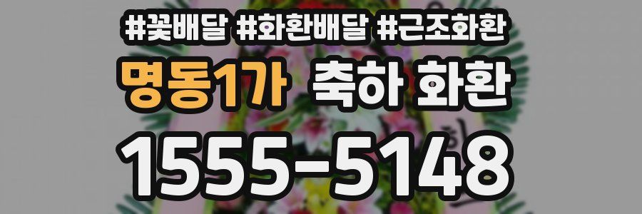 명동1가 축하 화환