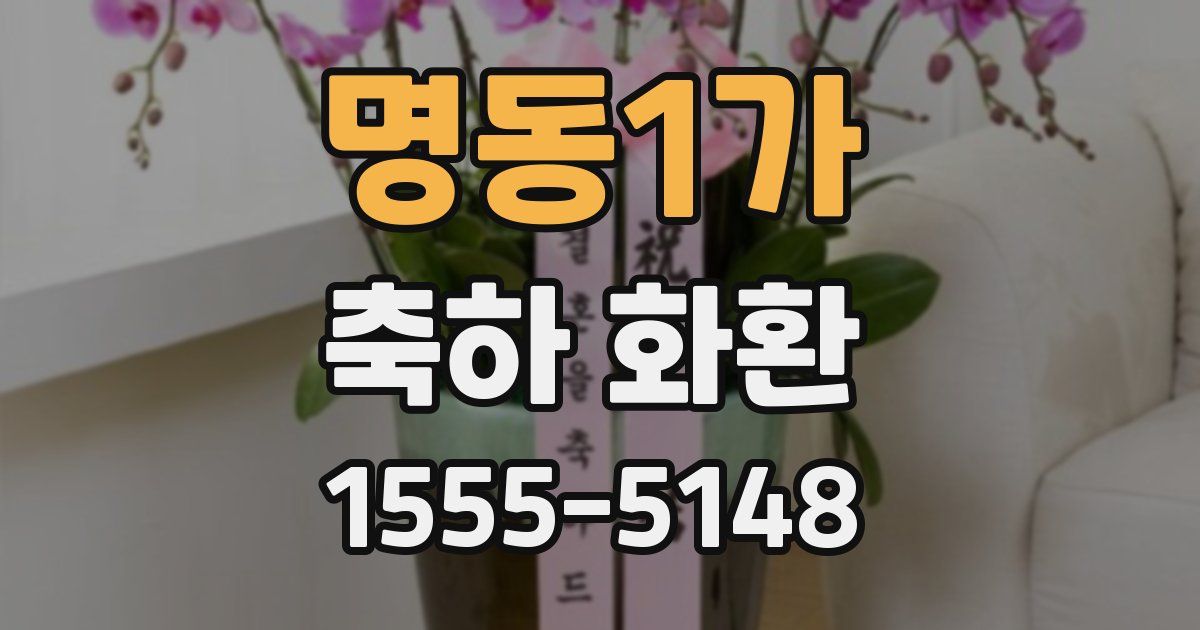 명동1가 축하 화환