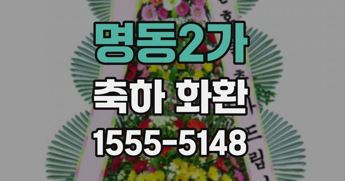 명동2가 축하 화환