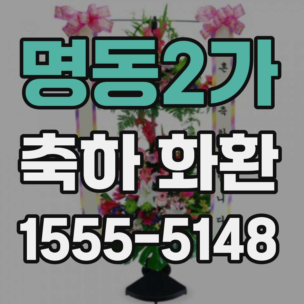 명동2가 축하 화환