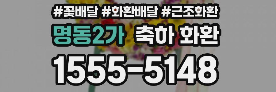 명동2가 축하 화환
