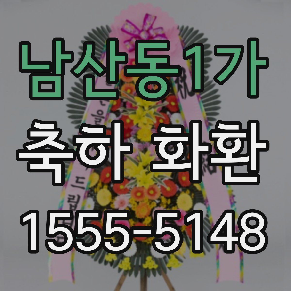 남산동1가 축하 화환