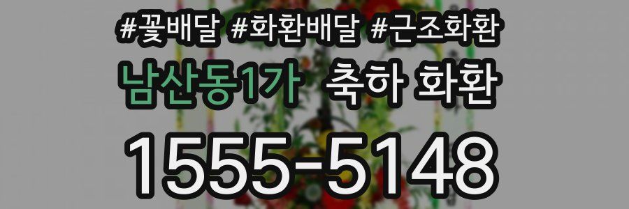 남산동1가 축하 화환