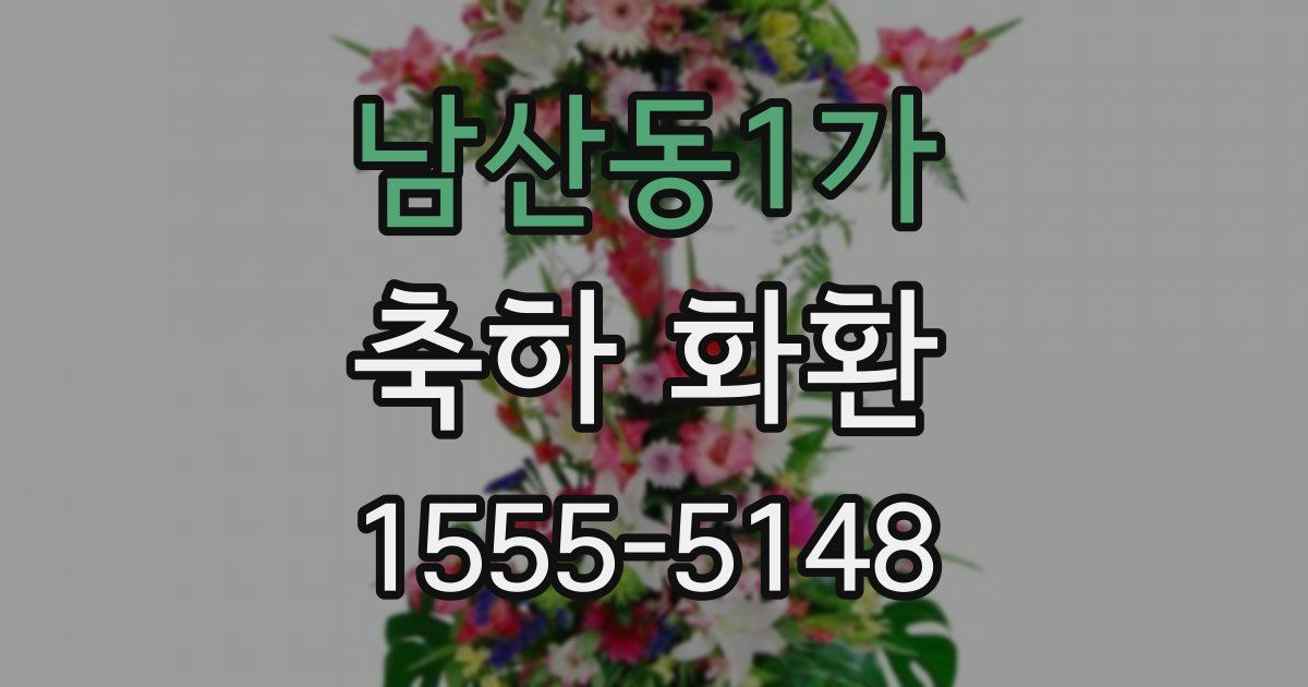 남산동1가 축하 화환