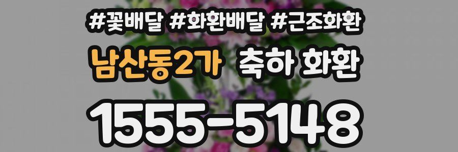 남산동2가 축하 화환