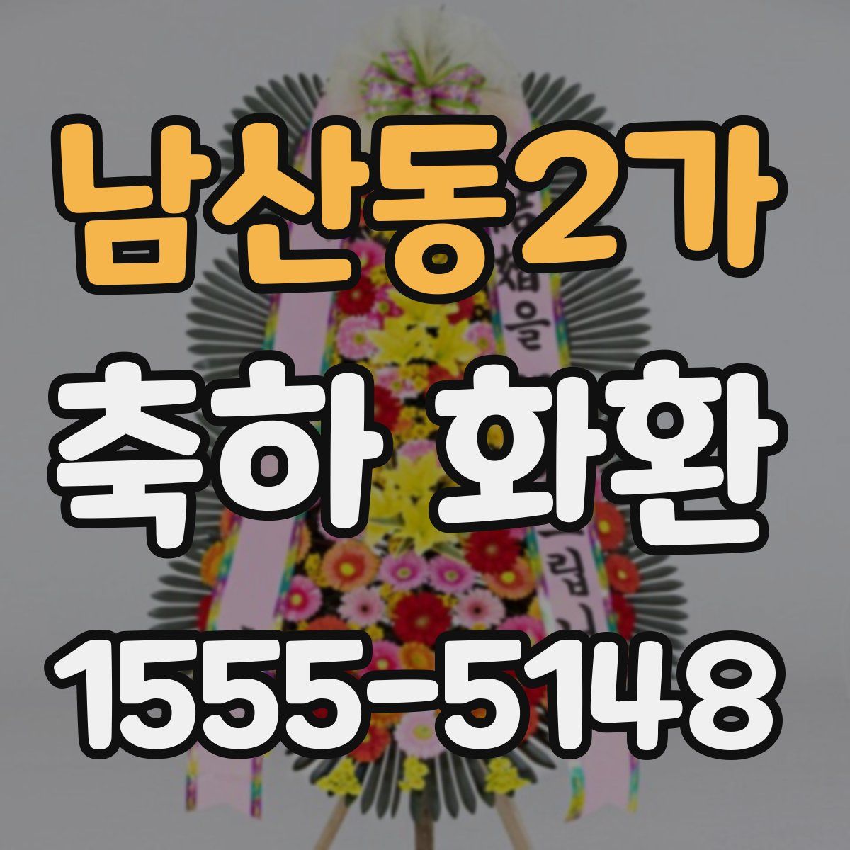 남산동2가 축하 화환