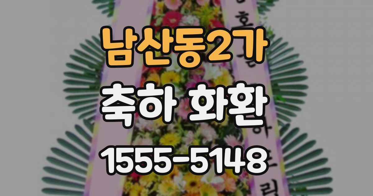 남산동2가 축하 화환
