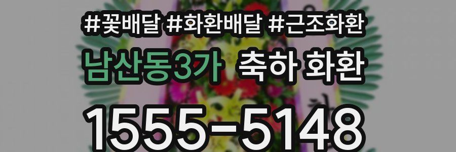 남산동3가 축하 화환