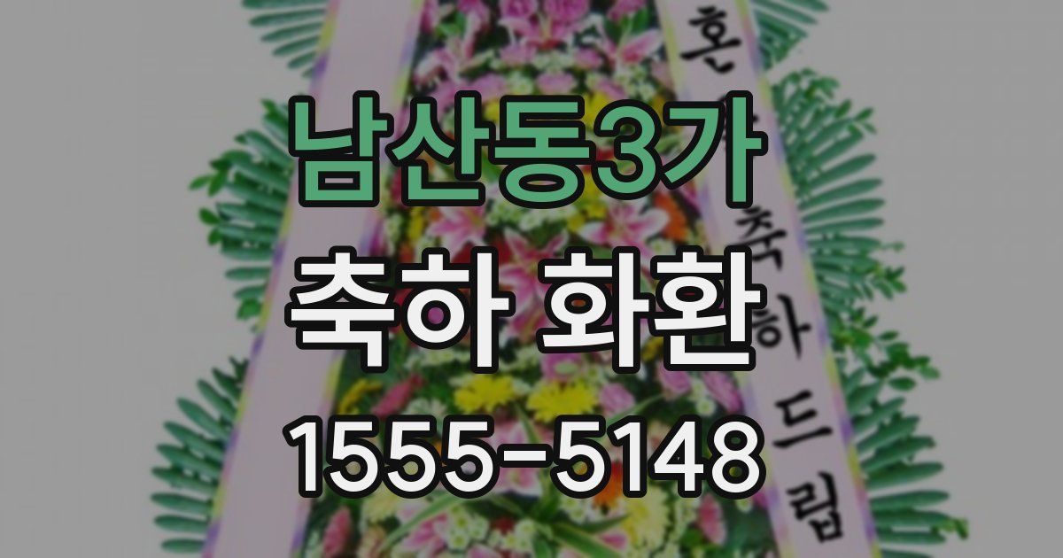 남산동3가 축하 화환