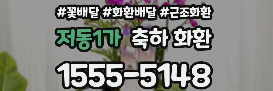 저동1가 축하 화환