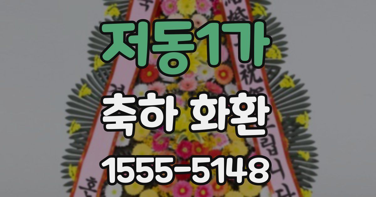 저동1가 축하 화환