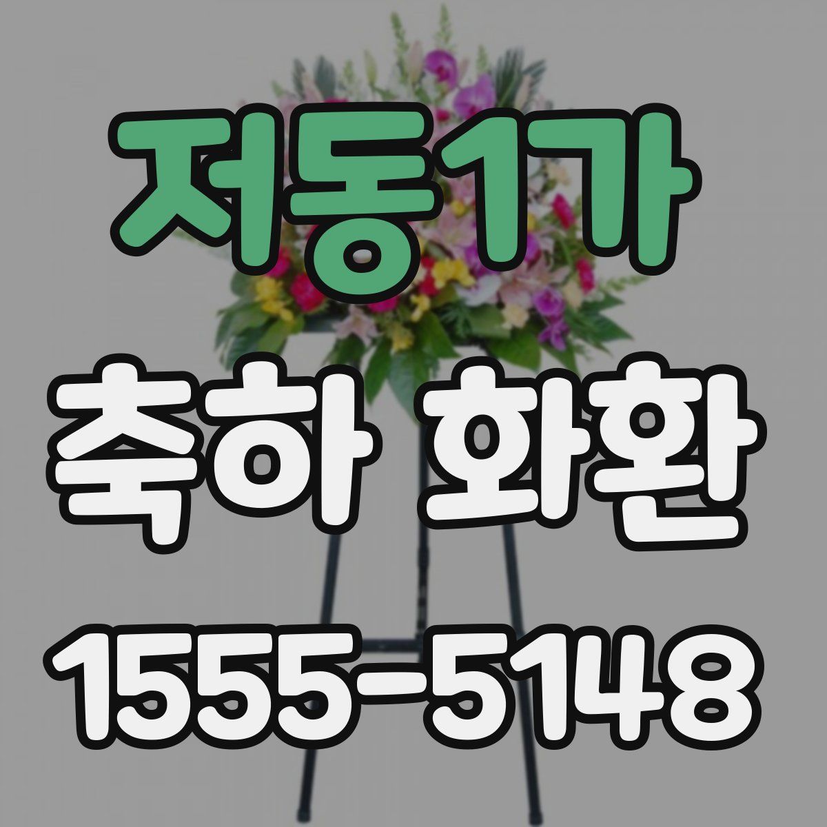 저동1가 축하 화환
