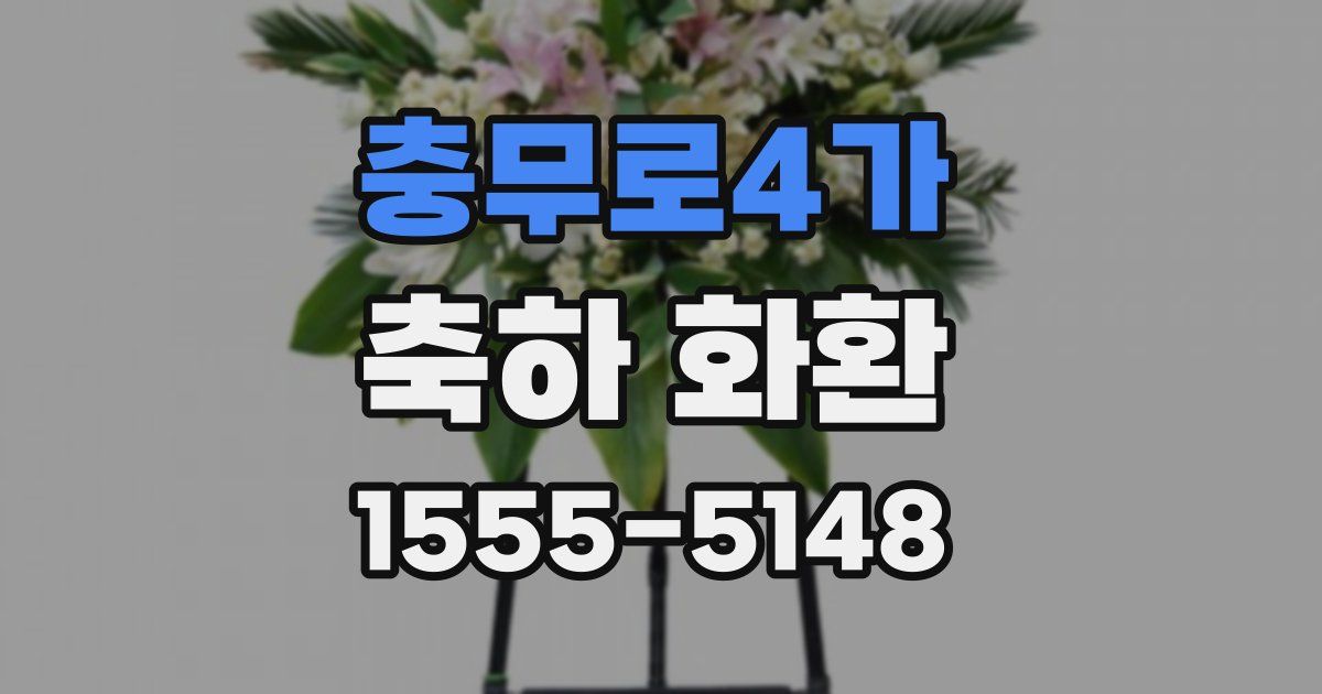 충무로4가 축하 화환