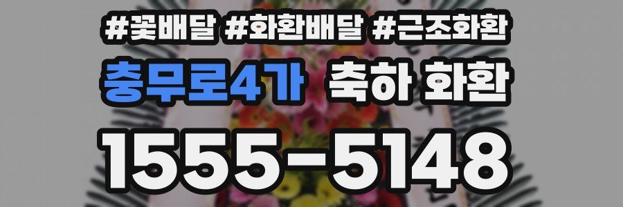 충무로4가 축하 화환