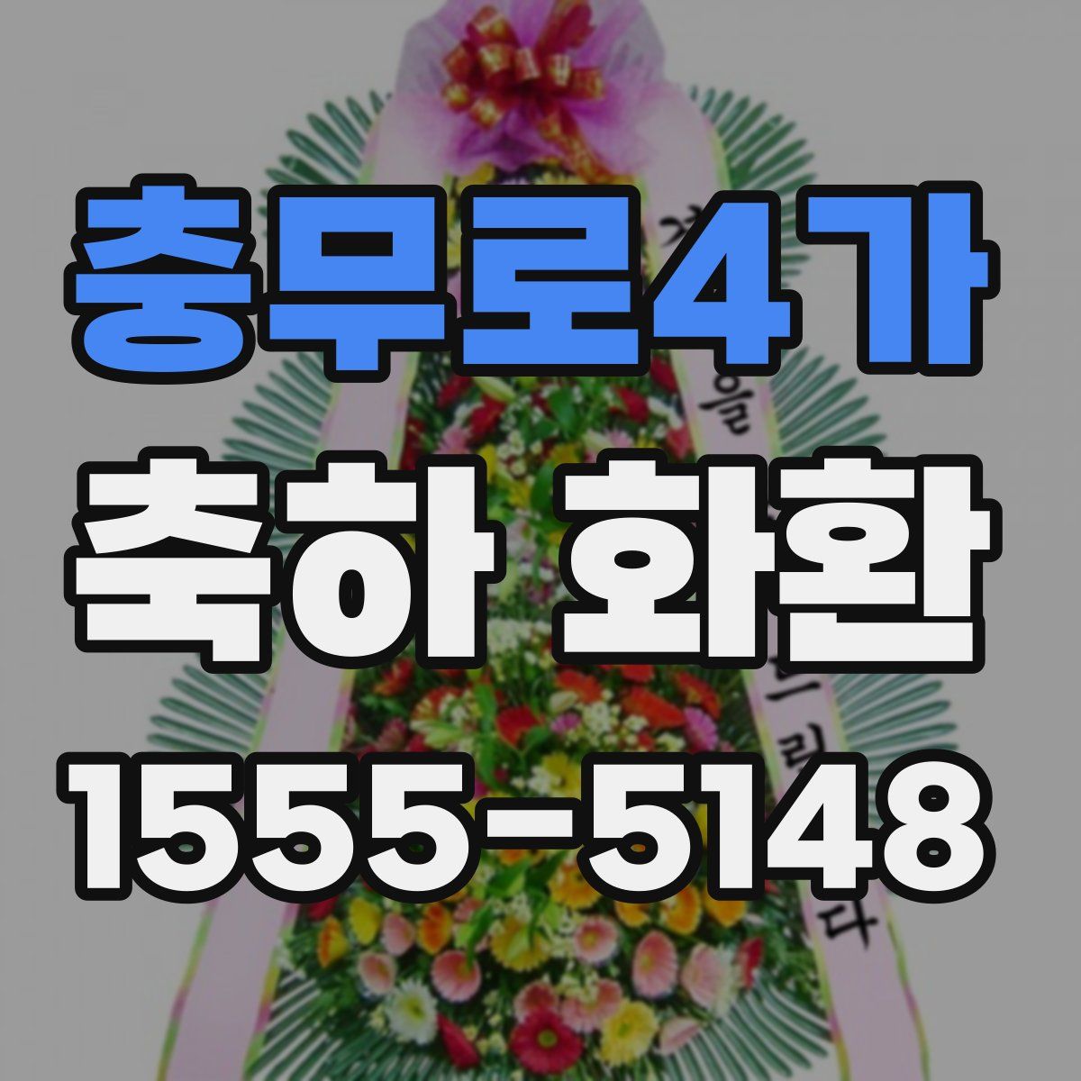 충무로4가 축하 화환