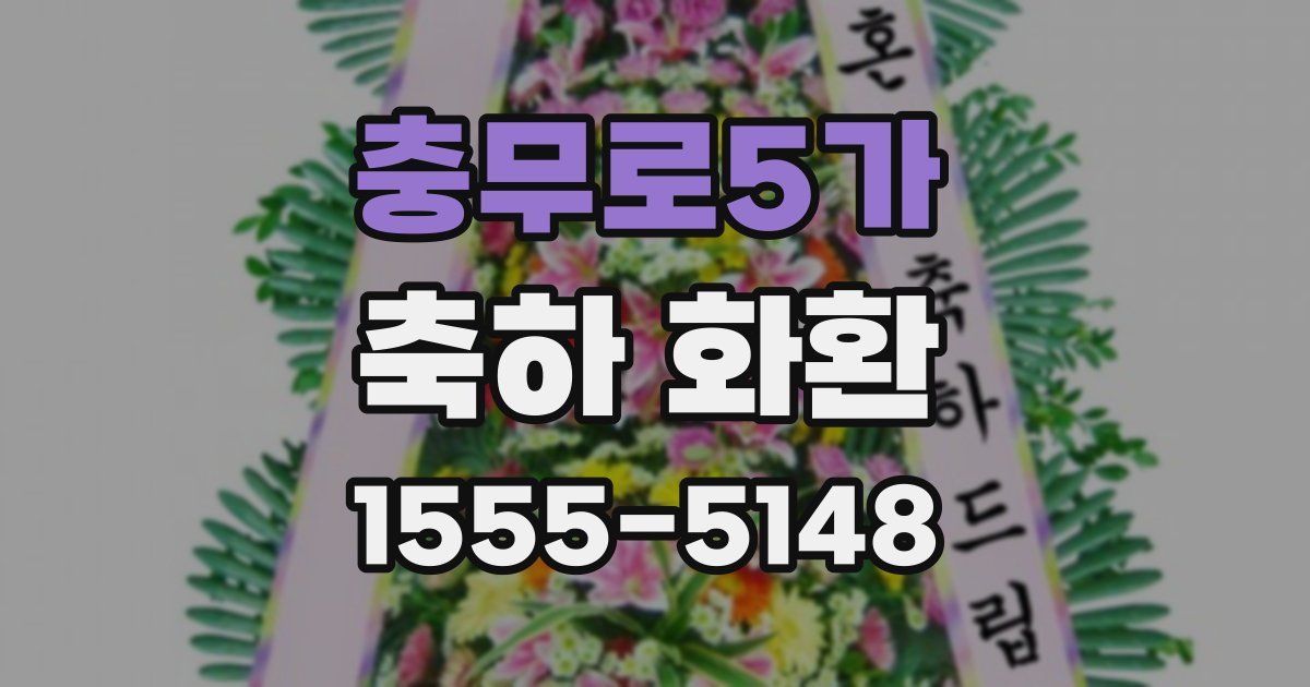 충무로5가 축하 화환