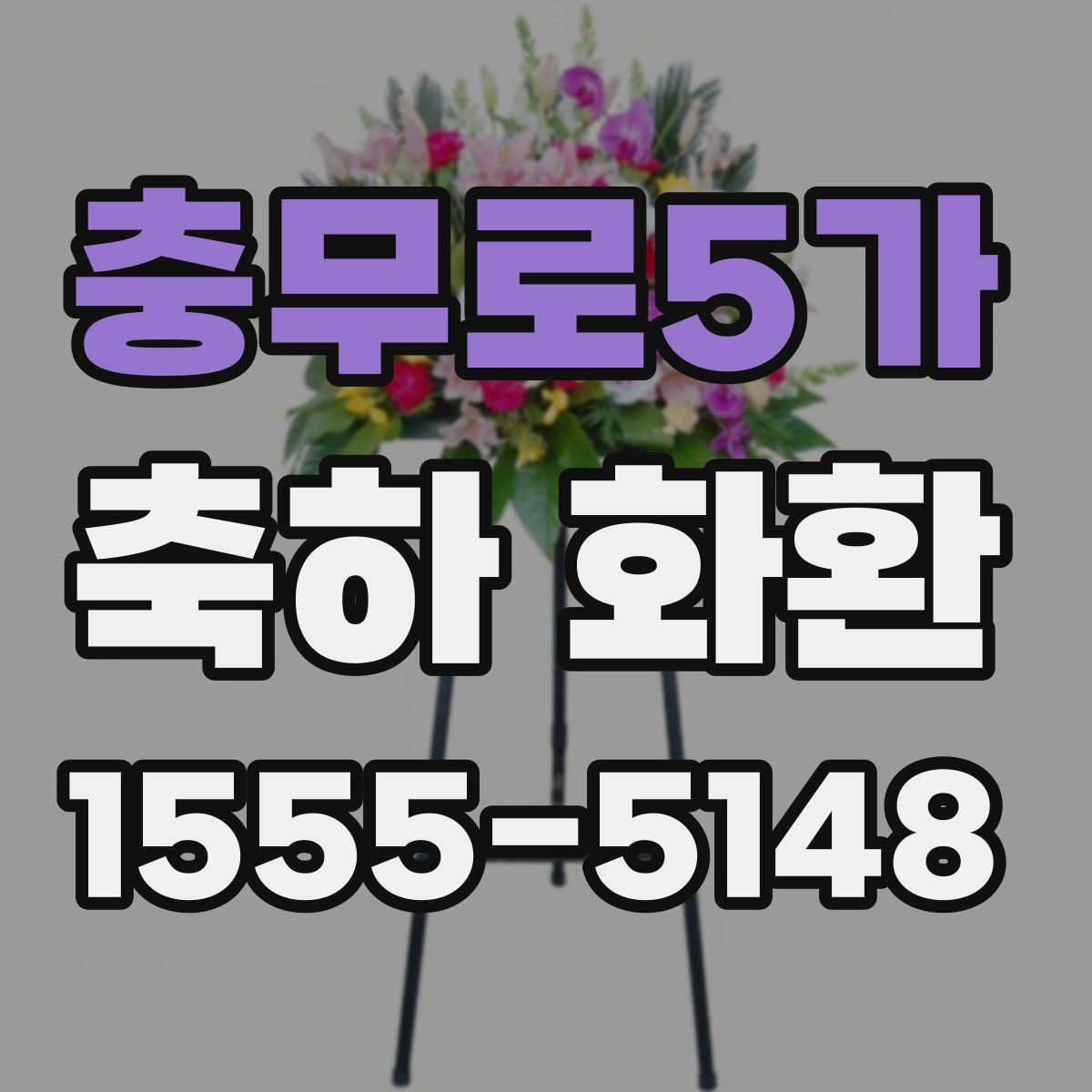 충무로5가 축하 화환