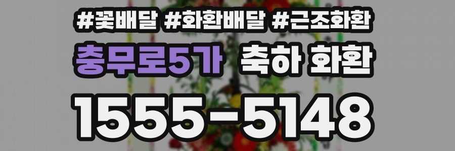 충무로5가 축하 화환