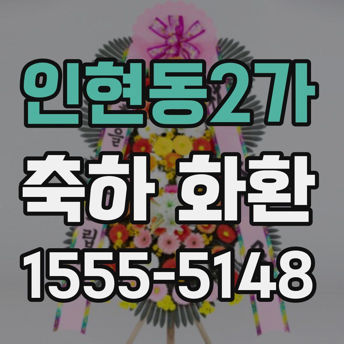 인현동2가 축하 화환
