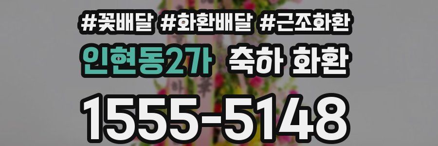 인현동2가 축하 화환