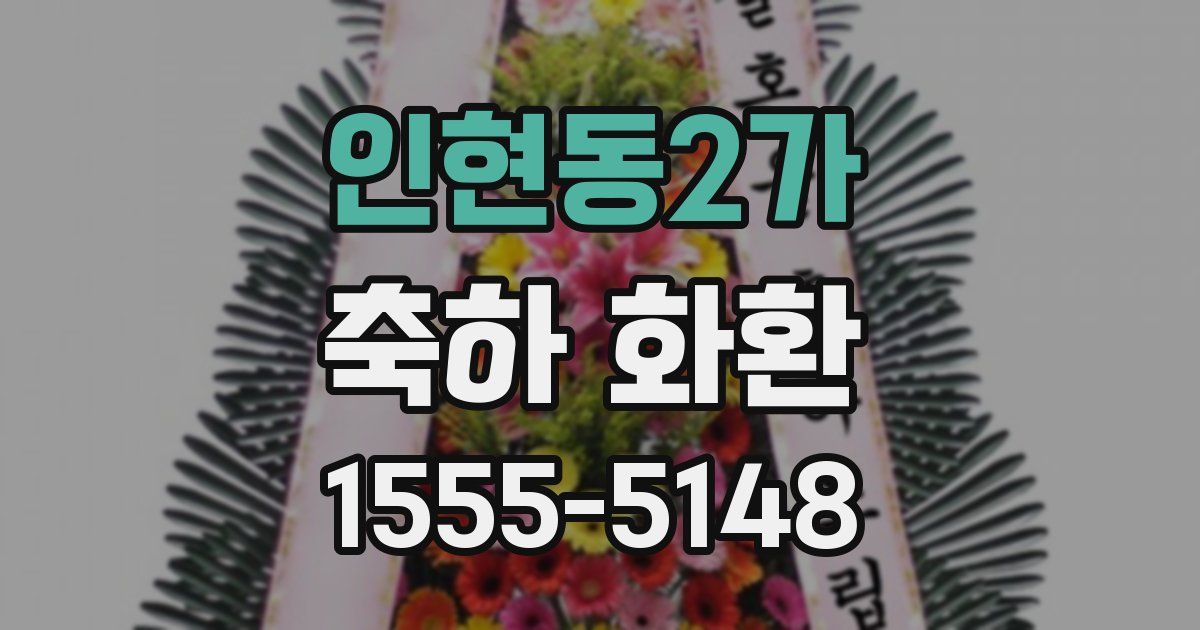 인현동2가 축하 화환