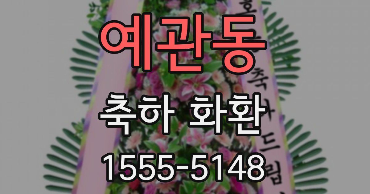 예관동 축하 화환