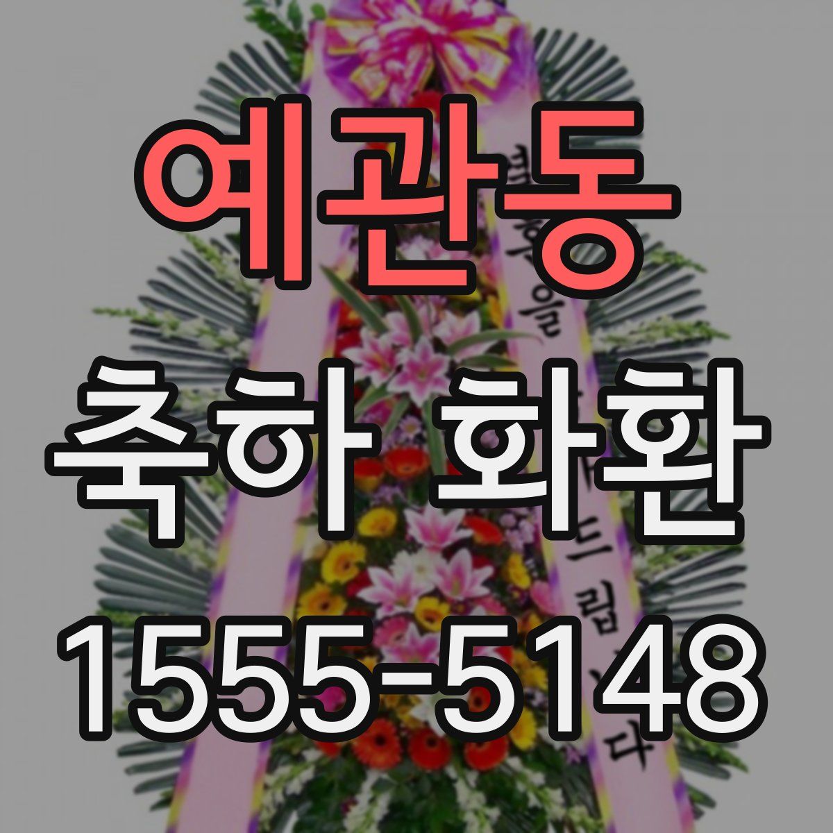 예관동 축하 화환