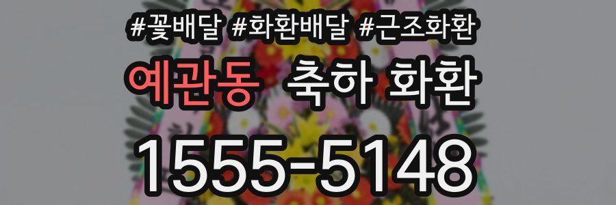 예관동 축하 화환