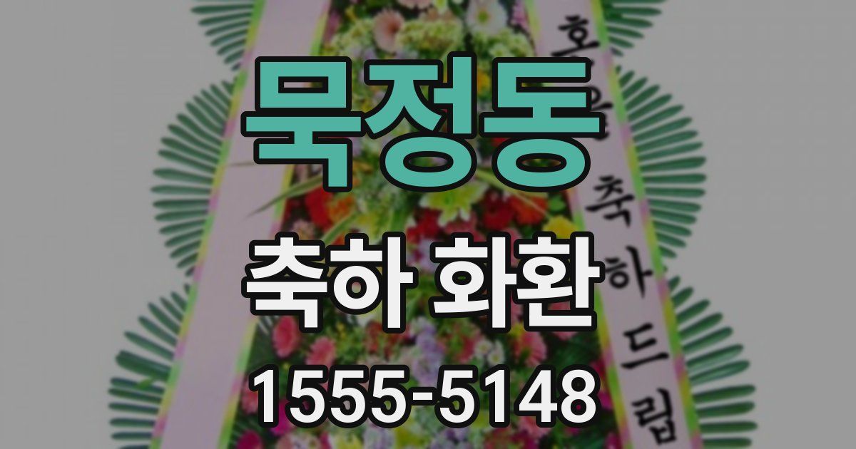 묵정동 축하 화환