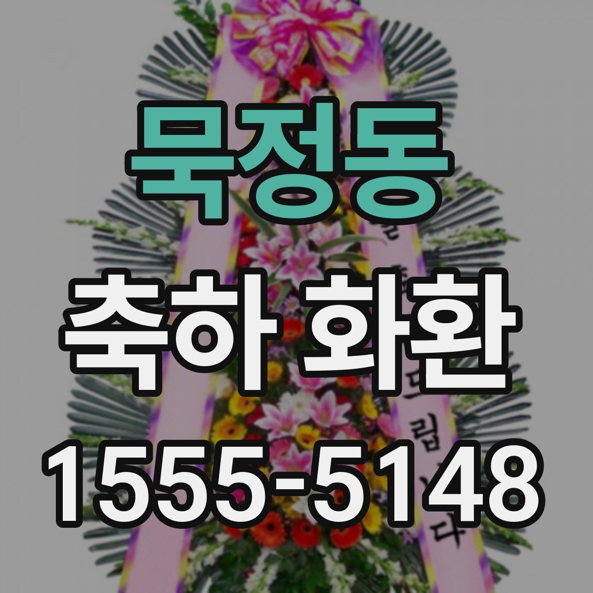 묵정동 축하 화환