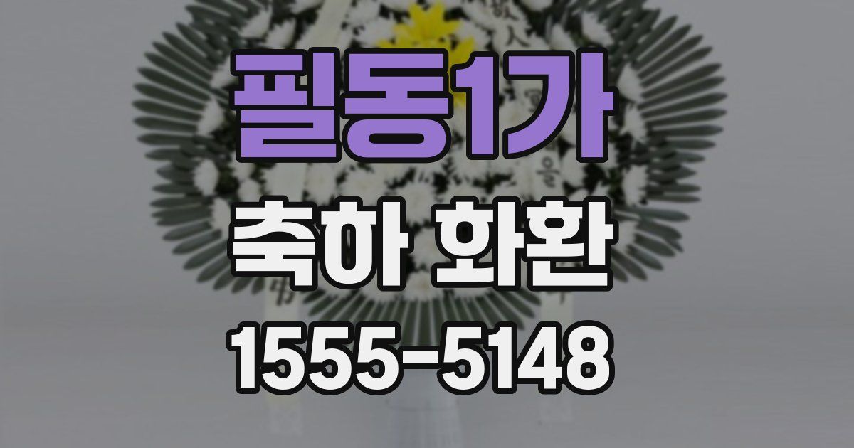 필동1가 축하 화환