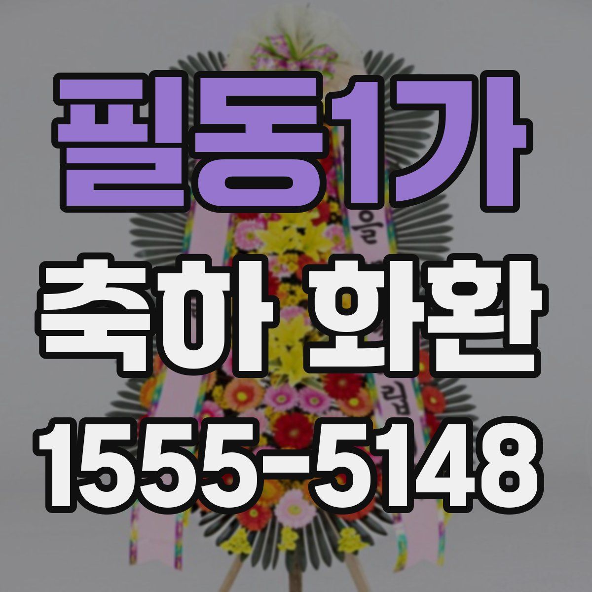 필동1가 축하 화환