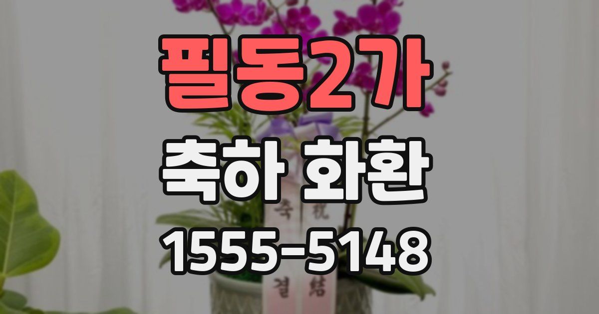 필동2가 축하 화환
