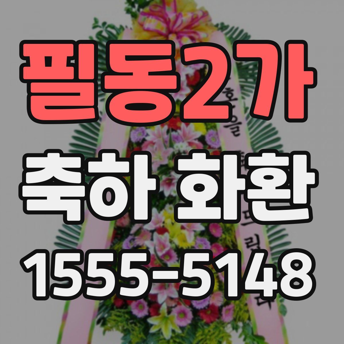 필동2가 축하 화환
