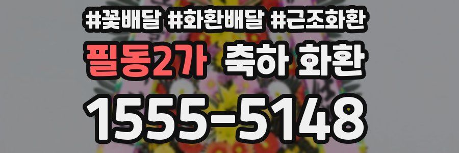 필동2가 축하 화환