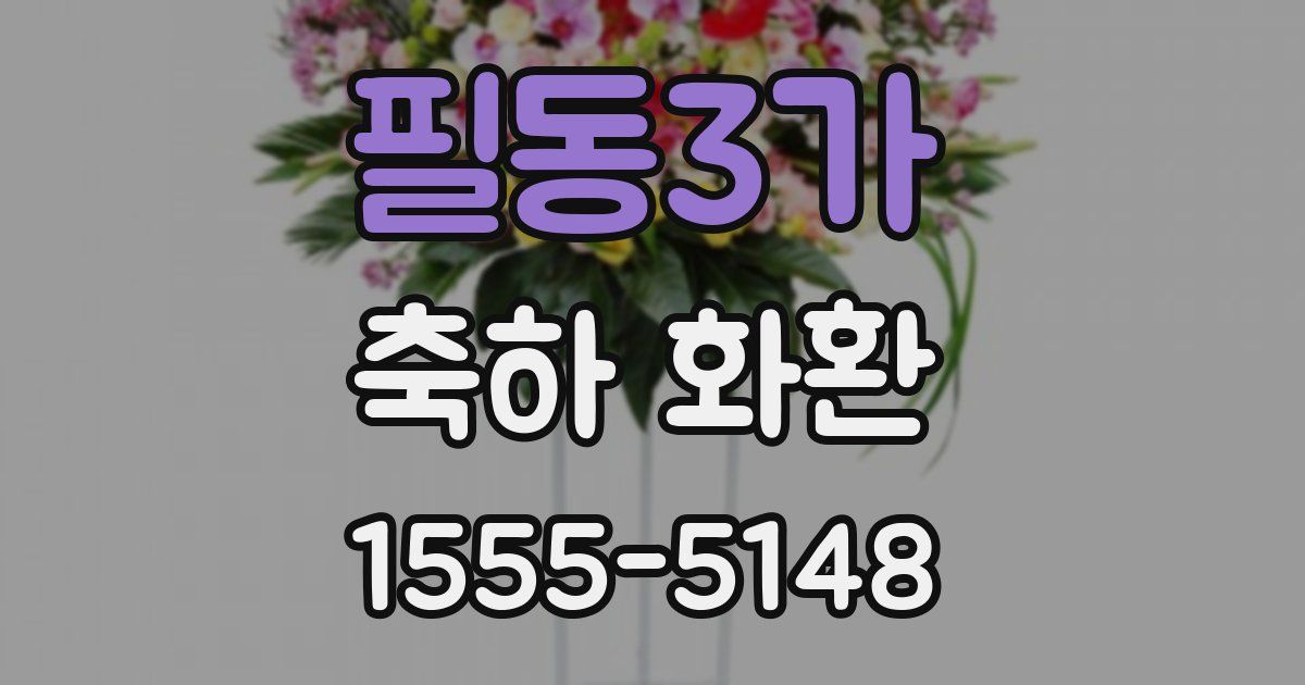 필동3가 축하 화환