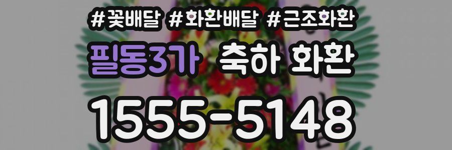 필동3가 축하 화환